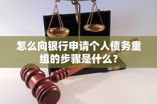 麻城怎么向银行申请个人债务重组的步骤是什么？